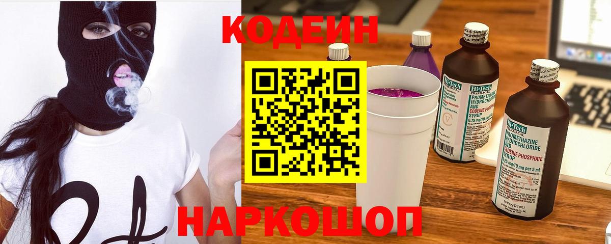 Кодеин Purple Drank Касимов