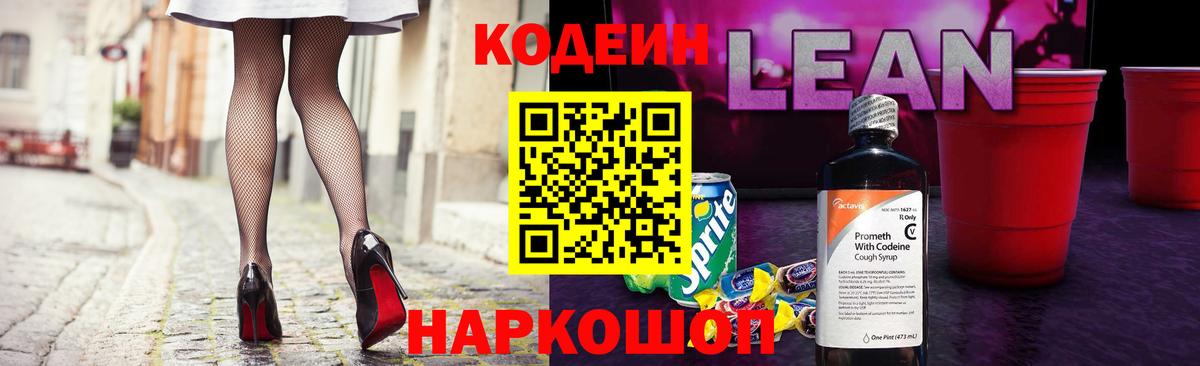 Codein напиток Lean (лин)  Вход с VPN  Касимов 